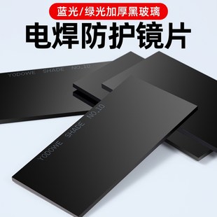 电焊镜片蓝光绿光防护镜片黑玻璃氩弧焊气保焊帽焊工面罩1011号