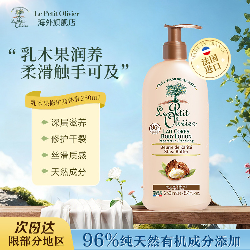 LePetitOlivier小橄榄树身体乳