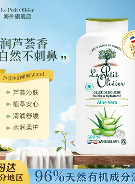 Le Petit Olivier法国小橄榄树芦荟沐浴露舒缓保湿持久留香500ml