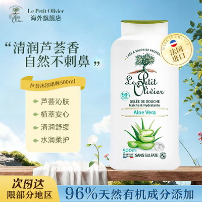 法国小橄榄树芦荟沐浴露500ml