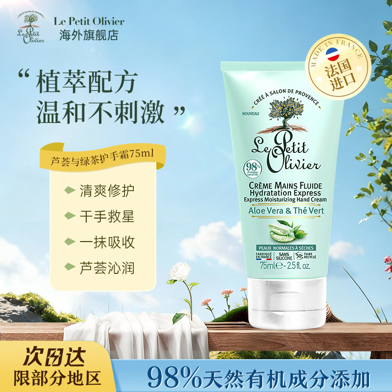 法国小橄榄树芦荟绿茶护手霜