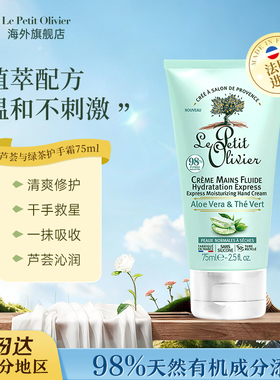 Le Petit Olivier法国小橄榄树芦荟绿茶护手霜保湿滋润防干裂75ml