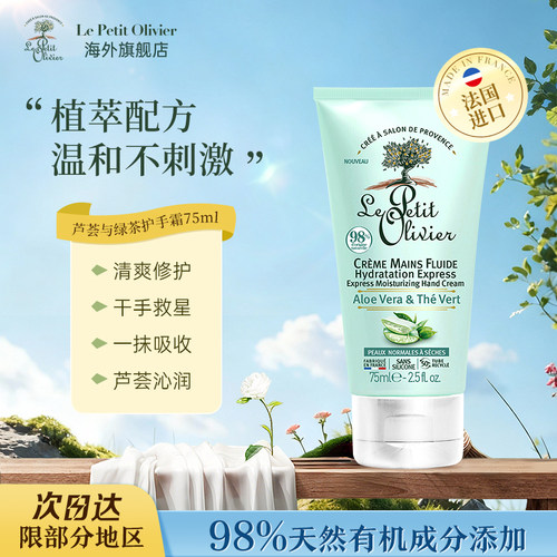 法国小橄榄树芦荟绿茶护手霜