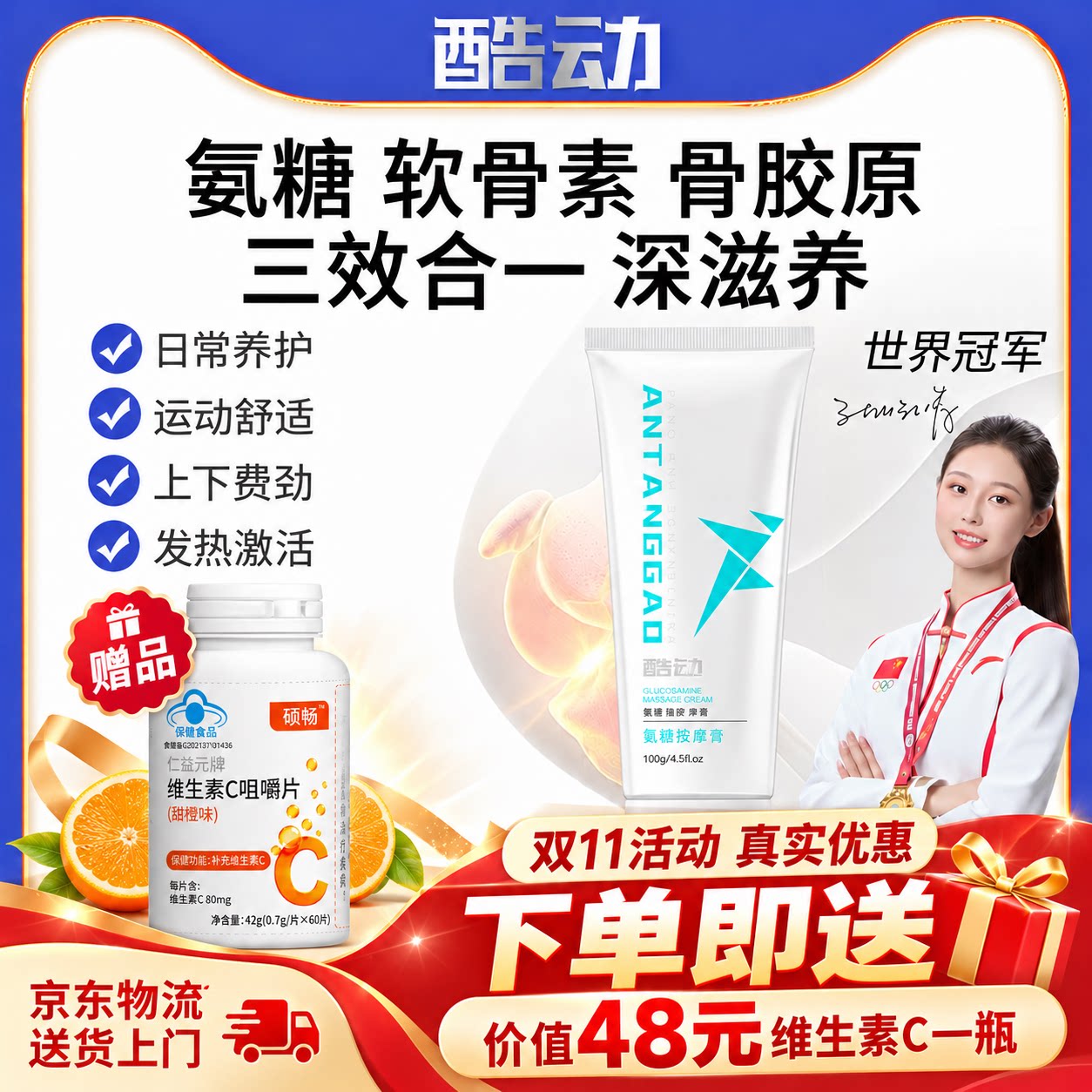 酷动氨糖小白管关节养护按摩膏
