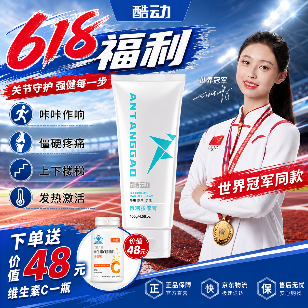 【618超值福利】酷动氨糖小白管关节养护 篮球足球运动 膝盖护理