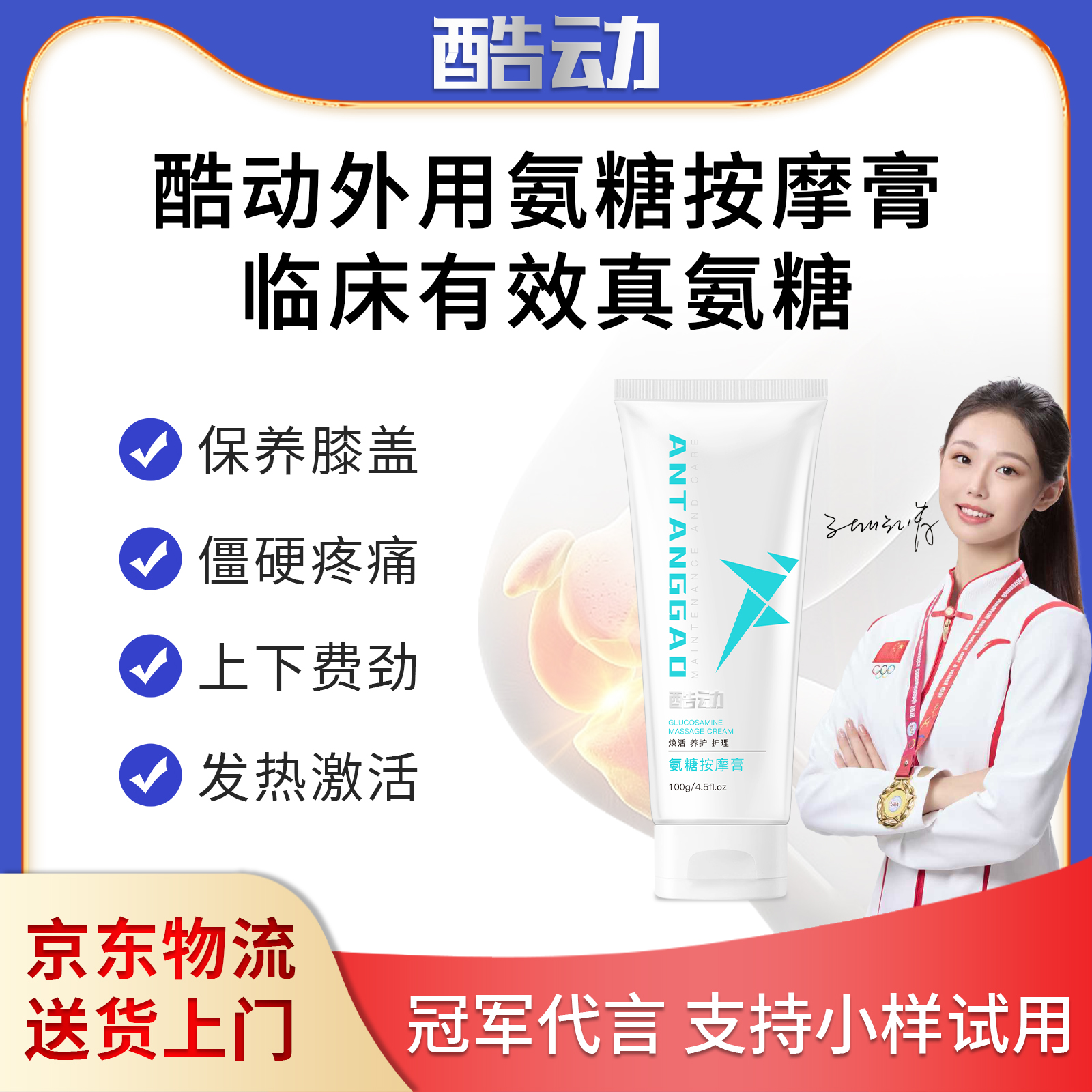 酷动外用氨糖软骨素关节养护