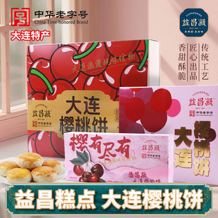 益昌凝大连樱桃酥饼伴手礼非遗鲜手作盒装中式酥皮糕点点心特产