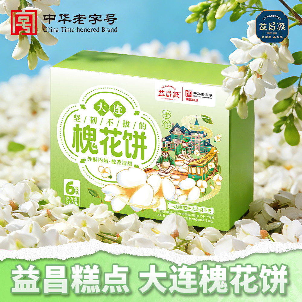 益昌凝大连鲜花饼伴手礼槐花饼非遗鲜手作盒装中式酥皮糕点特产