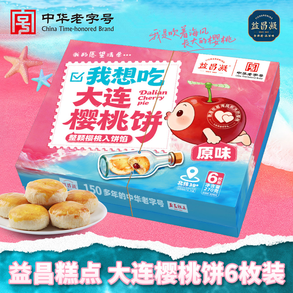 益昌凝大连特产樱桃饼伴手礼非遗鲜手作盒装中式酥皮糕点特产零食