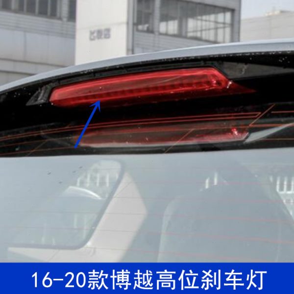 适配16-20款博越高位刹车灯第三制动灯后尾翼灯防追尾灯配件