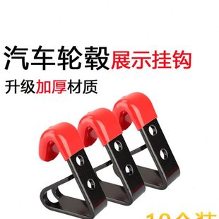轮毂展示挂钩轮毂展架汽车轮毂配件 汽车金属轮毂挂钩轮圈挂钩改装