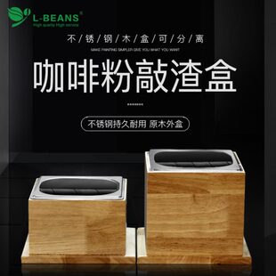 BEANS 恋豆不锈钢敲渣盒木质敲渣商用家用吧台废渣桶废渣盒