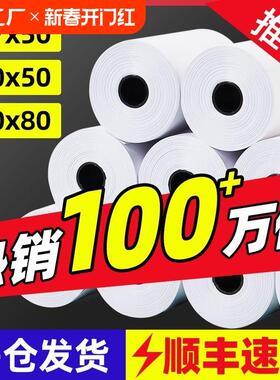 热敏纸打印纸57x50收银纸100卷80x80mm热敏纸餐厅外卖厨房打印机p