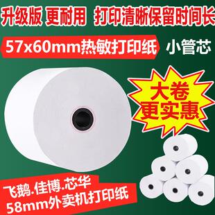 飞鹅外卖打印机纸57x60美团热敏打印纸58mm小票超市前台收银机纸