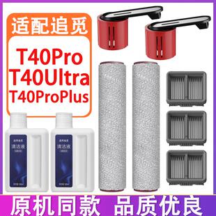 配追觅T40Ultra T40Pro T40ProPlus洗地机配件滚刷滚筒滤网清洁液