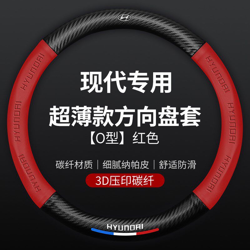 现代朗动胜达悦动途胜名图瑞纳悦纳ix35ix25碳纤方向盘套汽车把套