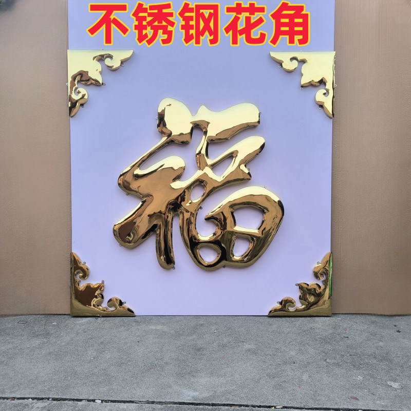 金福不锈钢钛金福字农村大门迎门墙影壁墙照壁墙户外庭院大红福字