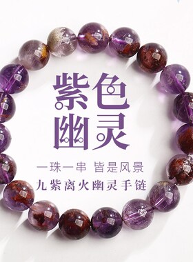 九紫离火手链超七紫水晶天然紫色幽灵水晶珠子散珠串珠手串男女款
