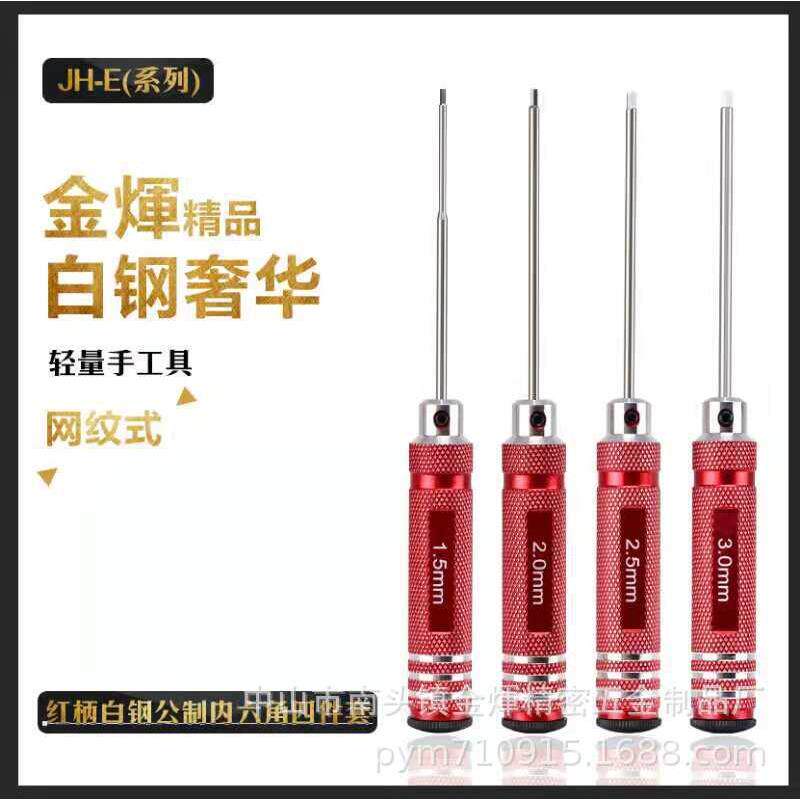 摇控航模专用组装维修工具精密内六角白钢螺丝刀套装