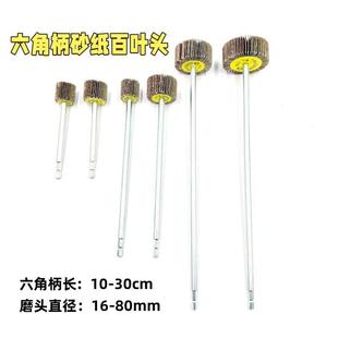 百页头电钻起子电扳手打磨抛光配件管道除锈去污磨头 六角柄加长款