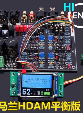 马兰 HDAM HI-END全平衡高端前级放大器成品板 红外线遥控