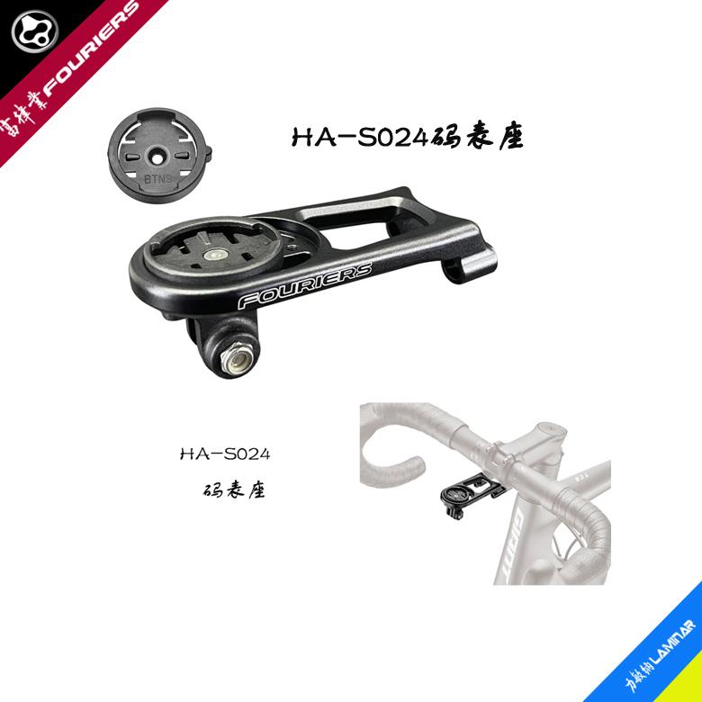 FOURIERS/富律业 HA-S024 码表座（配有佳明，百锐腾，MIO）底座