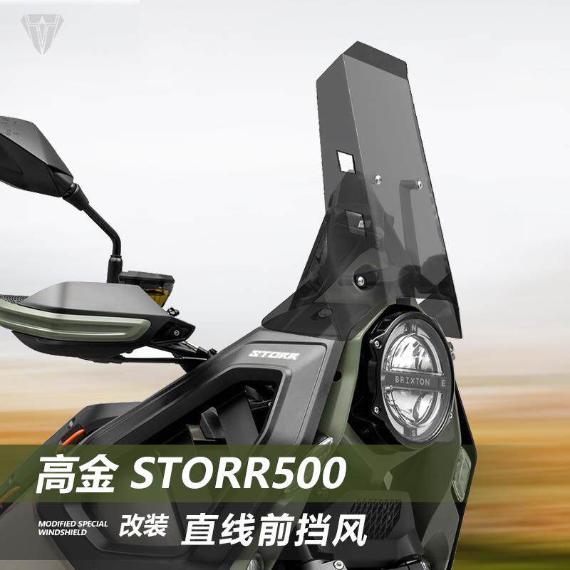 适用高金 Storr500挡风玻璃铁甲蛹专用改装直线竞技款前风挡配件