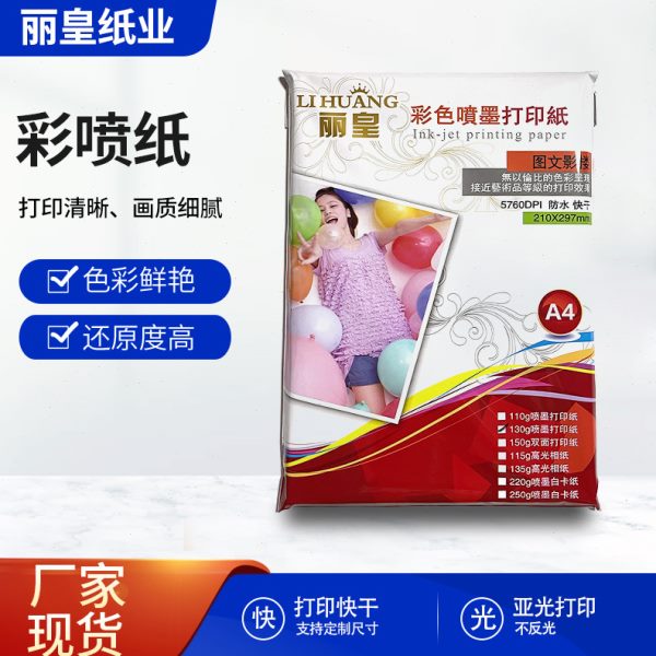 丽皇A4彩喷纸A3面喷墨打印纸110g光相纸封面宣传哑光纸