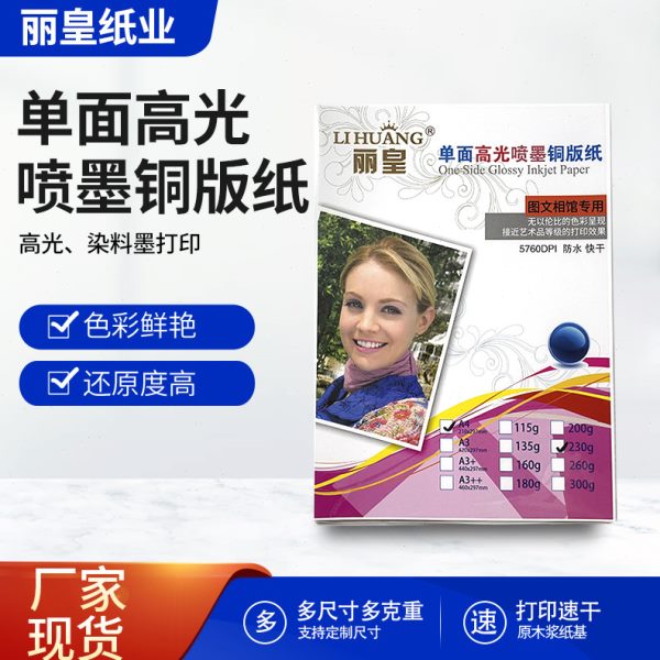 丽皇面光喷墨铜版纸160g180克相纸A4照片纸200克135G 115克