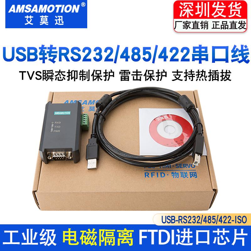 艾莫迅 USB转RS232/485/422串口线 线9针公头隔离型模块通讯线 线