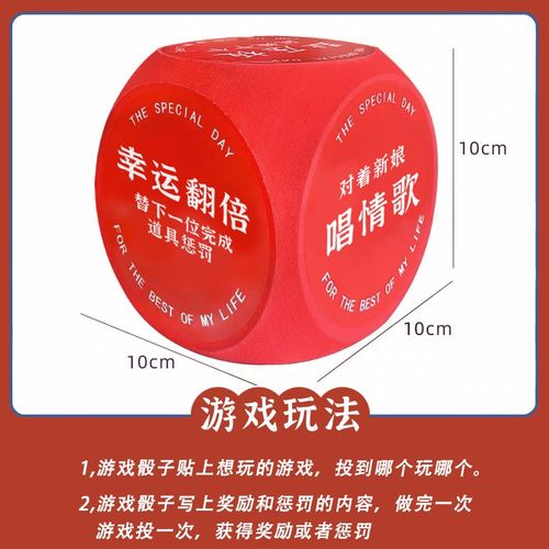 接亲堵门整蛊游戏道具大号红色骰子贴纸搞笑结婚恶搞新郎伴郎团