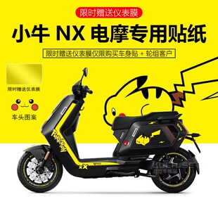 适用于小牛NX电动车贴纸拉花装饰仪表保护膜防刮轮毂反光改装装饰