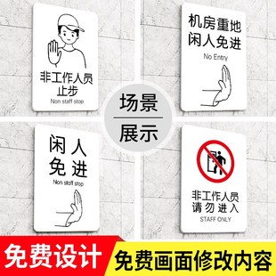 非工作人员禁止进入标识牌办公工作区域非请勿入提示牌无关人员闲