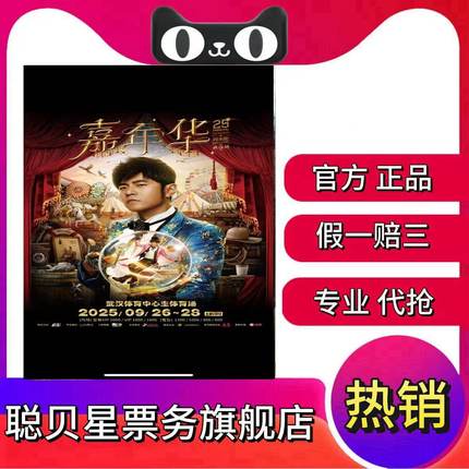 2025周杰伦嘉年华世界巡回演唱会门票-济南-武汉演唱会门票代拍