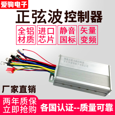 三模正弦玄波矢量静音控制器48伏60V500W72v800W1000W电摩电动车