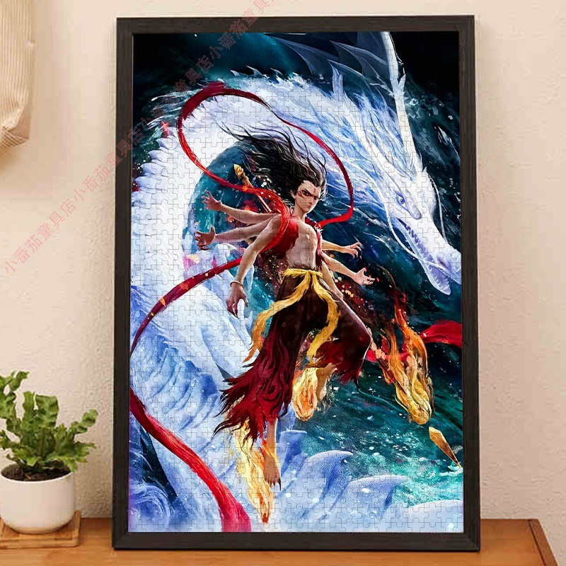 哪咤之魔童闹海拼图一千片带相框敖丙哪吒2周边成人高质量装饰画