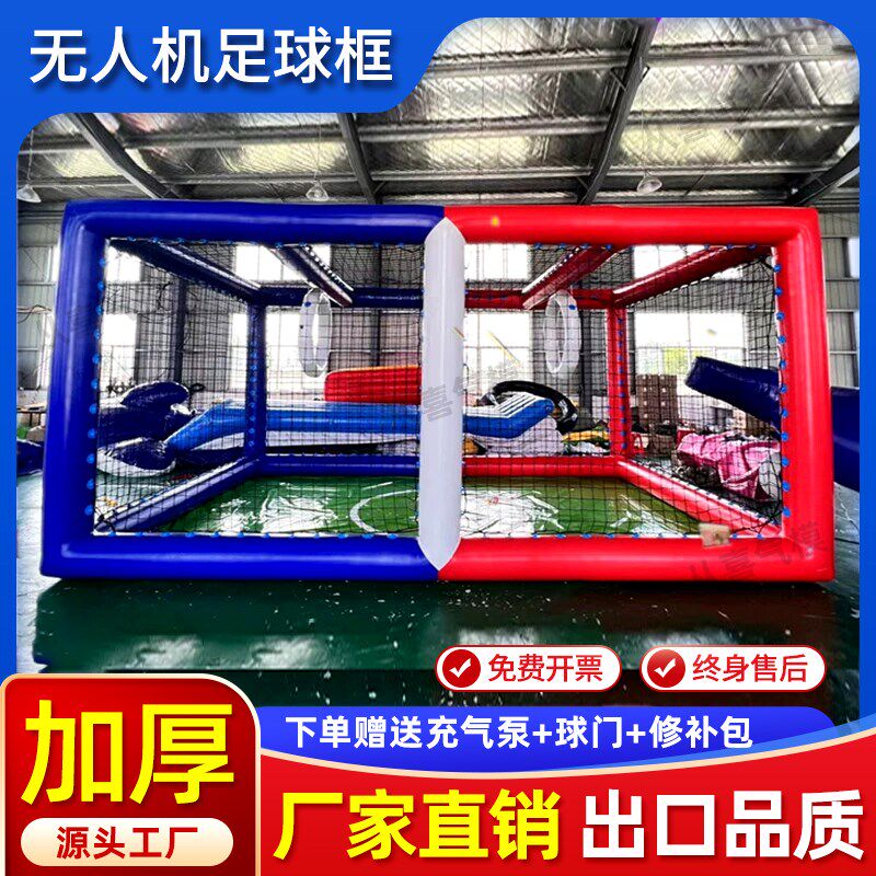 全国青少年无人机足球场地充气飞行对抗比赛球场飞行训练笼气模