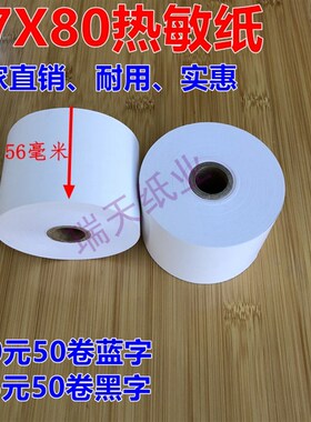 57 80大纸仓大卷热敏纸 57 80热敏收银纸   不用总换纸 50卷 5780