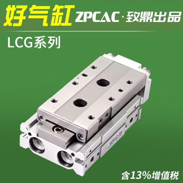 ZPCAC气动线性滑台气缸LCG6/8/12/16/20-10/20/30/50-S1/A1/A2