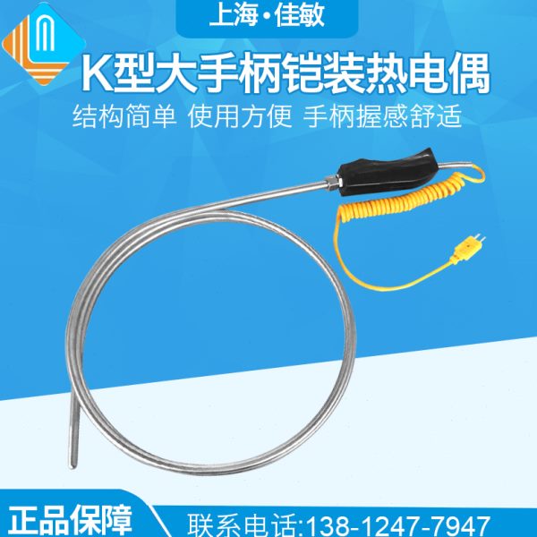 铠装大手柄手持式 铠装热电偶 K型 WRNK-187 温度传感器TES-1310