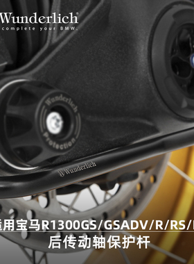 W厂旗舰店适用BMW摩托车R1300GS/ADV/R/RS/RT后传动轴保护杆防摔
