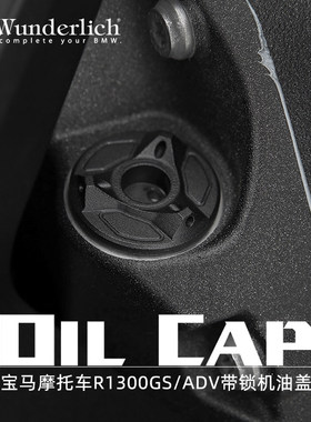 W厂摩托车R1300GS ADV S1000XR R RR G310R GS改装带锁机油盖防盗