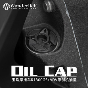 W厂摩托车R1300GS ADV S1000XR R RR G310R GS改装带锁机油盖防盗