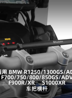 W厂旗舰店BMW摩托车R1300 1250 F750 850 900GS ADV车把横杆S1000