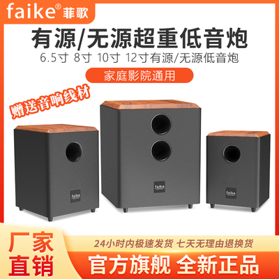菲歌家庭超重有源低音炮8/10寸家用无源低音响大功率纯低音炮12寸
