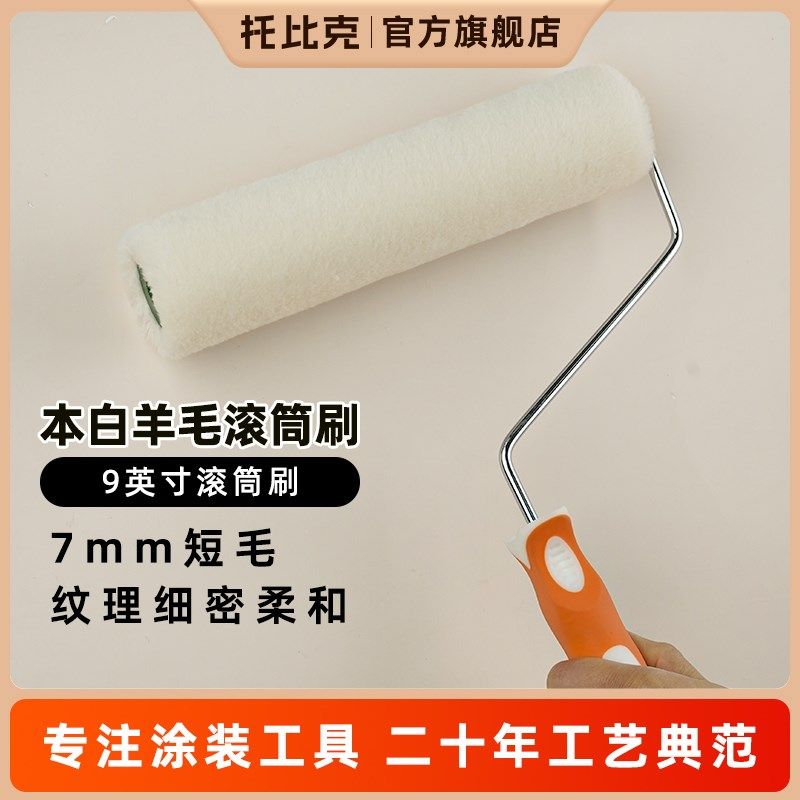 托比克羊毛滚筒刷滚轮粉刷墙面外墙内墙工具家用补墙漆油漆专用