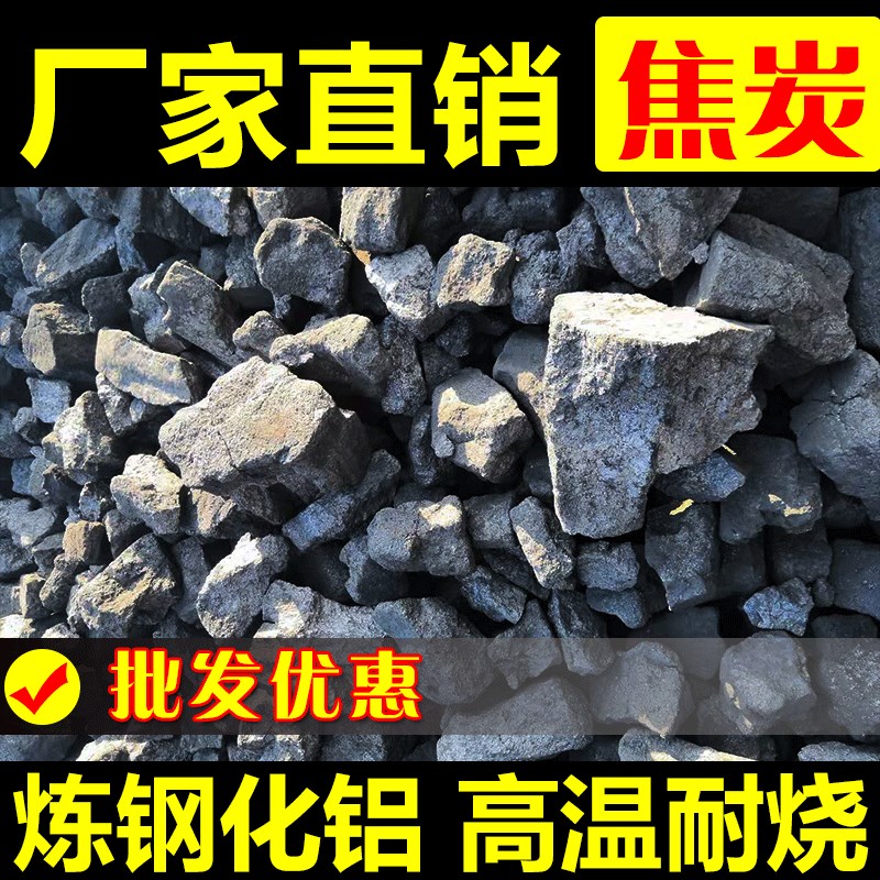 焦炭块冶金铸造炼钢熔铝焦煤焦碳无烟煤耐烧商用烧烤打铁焦炭
