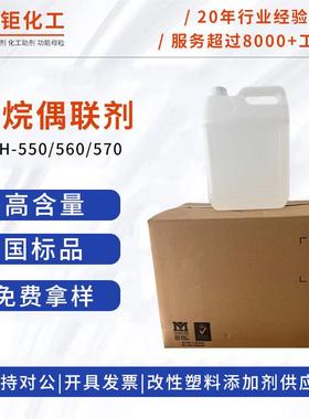 硅烷偶联剂kh550kh560kh570铝酸酯钛酸酯偶联剂201玻纤填料分散剂