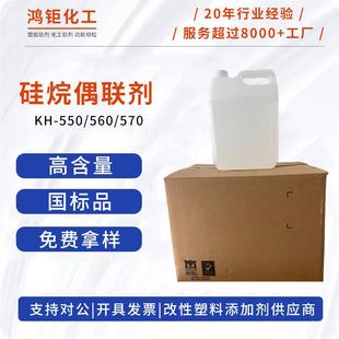 硅烷偶联剂kh550kh560kh570铝酸酯钛酸酯偶联剂201玻纤填料分散剂