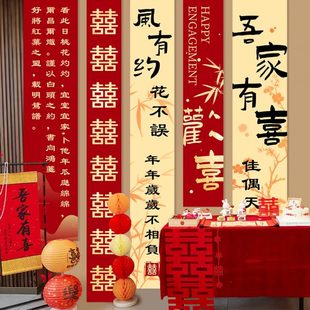 订婚布置装 饰品 饰条幅喜字新中式 定亲宴结婚背景墙书法挂布摆件装
